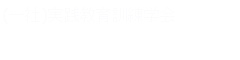 電気・電子・情報系専門部会